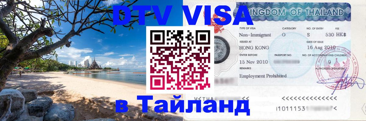 Как сделать DTV визу в Тайланд Липецк 